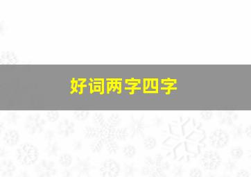 好词两字四字