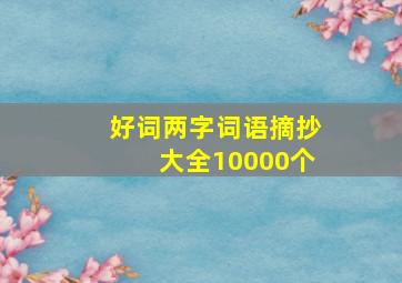 好词两字词语摘抄大全10000个