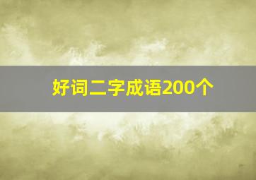 好词二字成语200个