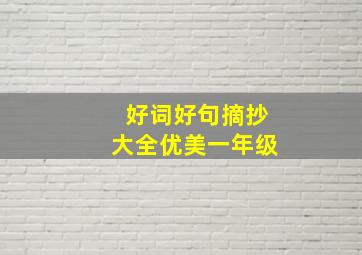 好词好句摘抄大全优美一年级