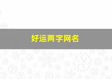 好运两字网名