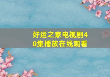 好运之家电视剧40集播放在线观看