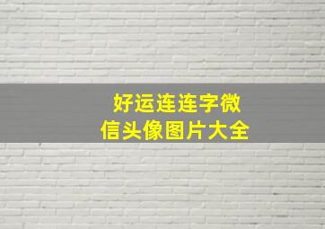 好运连连字微信头像图片大全