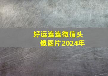 好运连连微信头像图片2024年