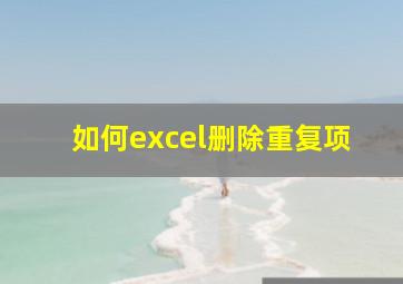 如何excel删除重复项