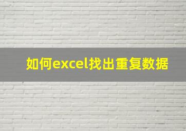 如何excel找出重复数据