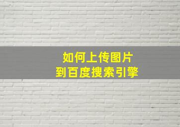 如何上传图片到百度搜索引擎