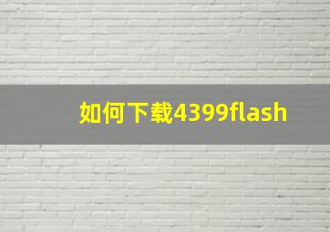 如何下载4399flash