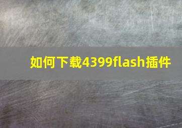 如何下载4399flash插件