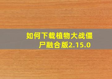 如何下载植物大战僵尸融合版2.15.0