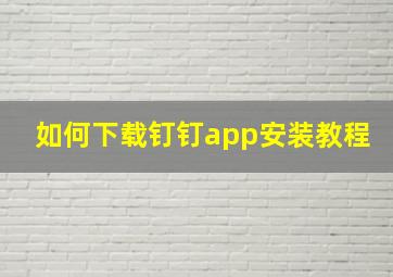 如何下载钉钉app安装教程