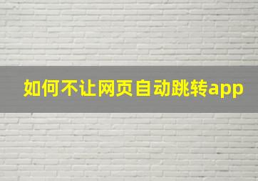 如何不让网页自动跳转app