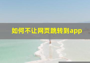 如何不让网页跳转到app