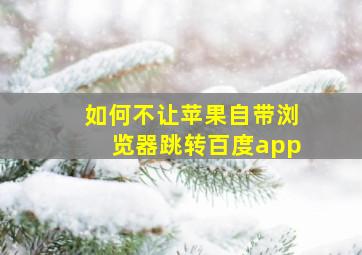 如何不让苹果自带浏览器跳转百度app