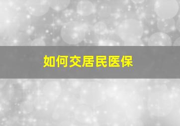 如何交居民医保