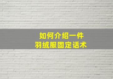 如何介绍一件羽绒服固定话术