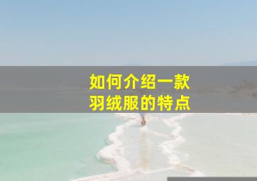 如何介绍一款羽绒服的特点