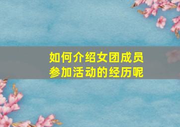 如何介绍女团成员参加活动的经历呢