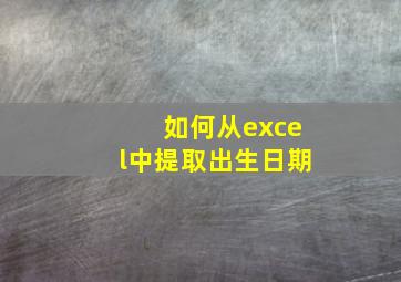 如何从excel中提取出生日期