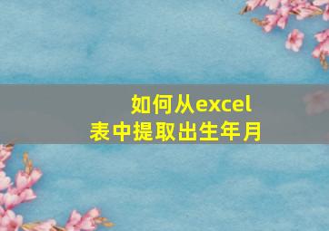 如何从excel表中提取出生年月