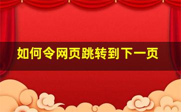 如何令网页跳转到下一页