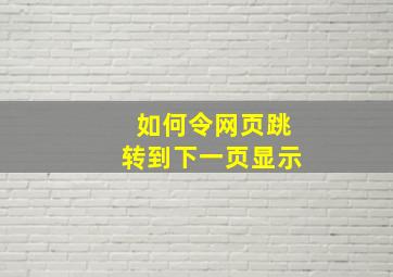 如何令网页跳转到下一页显示