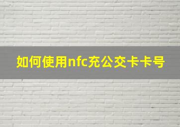 如何使用nfc充公交卡卡号