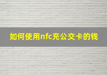 如何使用nfc充公交卡的钱