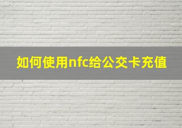 如何使用nfc给公交卡充值