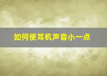 如何使耳机声音小一点