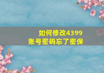 如何修改4399账号密码忘了密保