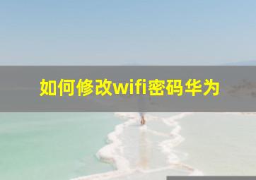 如何修改wifi密码华为