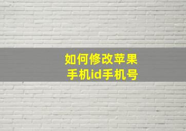 如何修改苹果手机id手机号