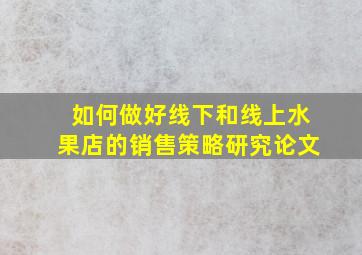 如何做好线下和线上水果店的销售策略研究论文