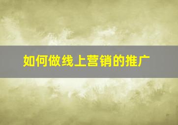 如何做线上营销的推广