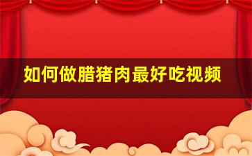 如何做腊猪肉最好吃视频