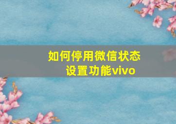 如何停用微信状态设置功能vivo