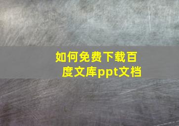 如何免费下载百度文库ppt文档