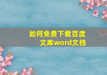 如何免费下载百度文库word文档