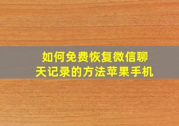 如何免费恢复微信聊天记录的方法苹果手机