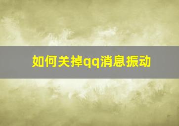 如何关掉qq消息振动