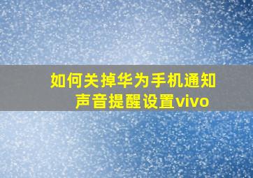 如何关掉华为手机通知声音提醒设置vivo