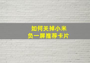 如何关掉小米负一屏推荐卡片