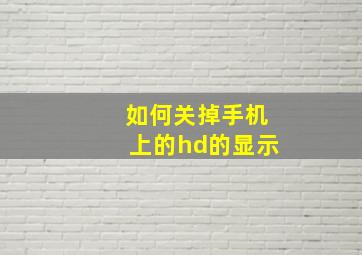 如何关掉手机上的hd的显示