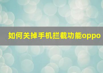 如何关掉手机拦截功能oppo