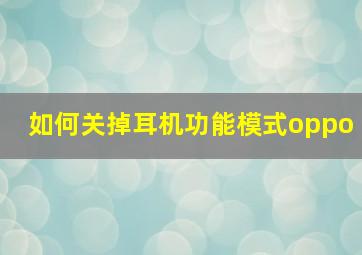 如何关掉耳机功能模式oppo