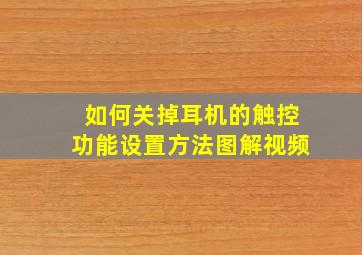 如何关掉耳机的触控功能设置方法图解视频