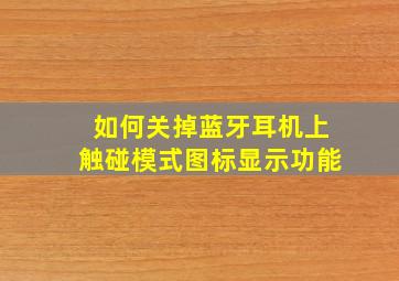 如何关掉蓝牙耳机上触碰模式图标显示功能