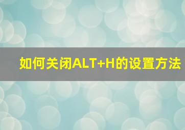 如何关闭ALT+H的设置方法