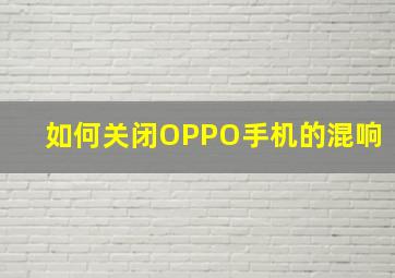 如何关闭OPPO手机的混响